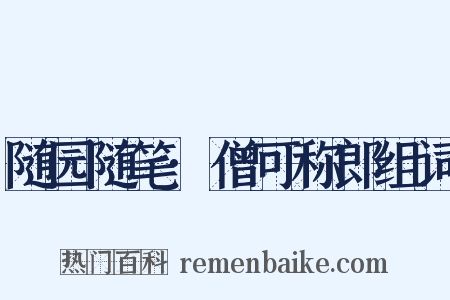 随园随笔·僧可称郎组词是什么意思的图片